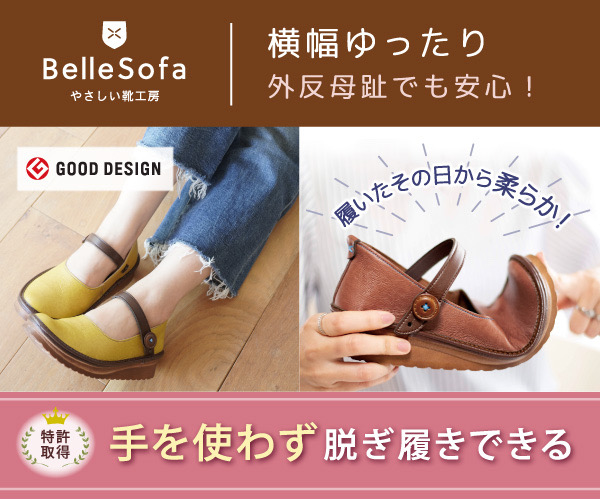 やさしい靴工房 Belle and Sofa公式サイト