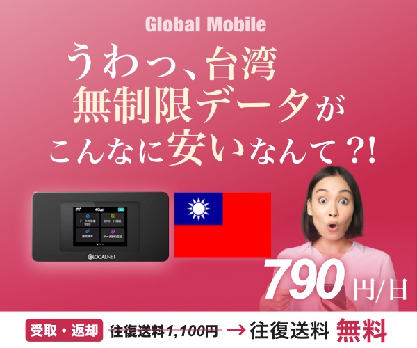 台湾専用４G LTE無制限レンタルWi-Fiルーター≪台湾データ≫