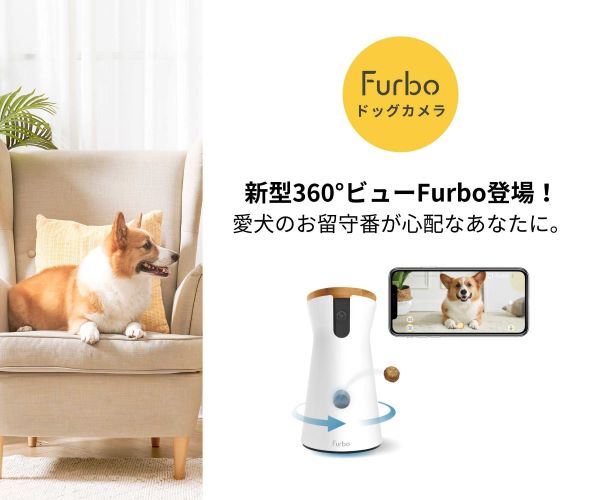 ファーボ（Furbo）ドッグカメラ