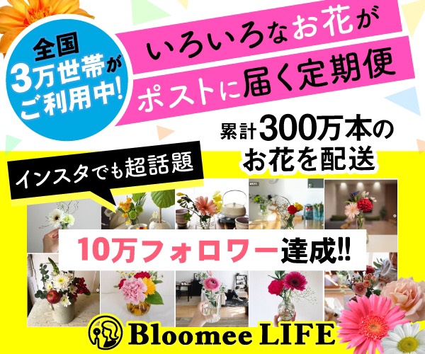 お花のサブスク「Bloomee LIFE」