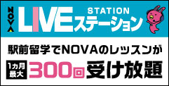 NOVAライブステーションのポイント対象リンク