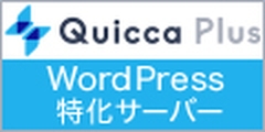 Quicca Plus(クイッカプラス)のポイント対象リンク