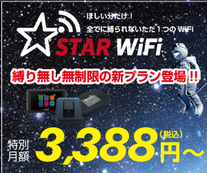 契約縛り無し、完全定額、大容量の【STAR Wi-Fi】利用モニター