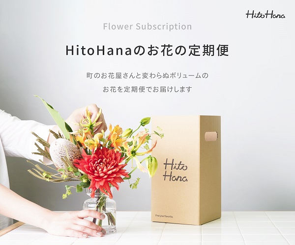 HitoHana花の定期便20万人以上‼国内トップクラスの安心感！｜HitoHanaラボ