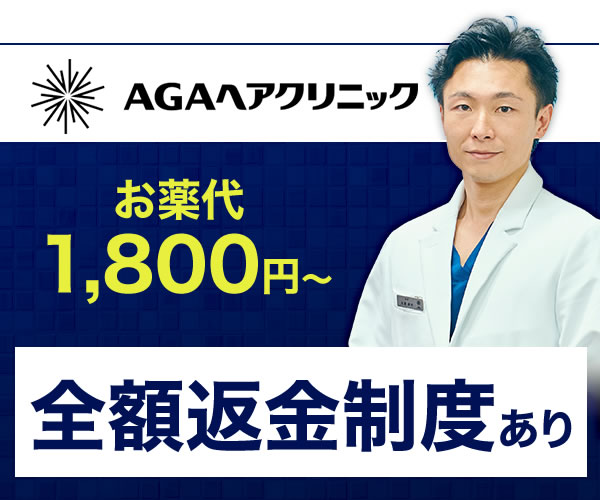 AGA治療1,800円～