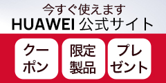 HUAWEI（ファーウェイ）直販公式サイト