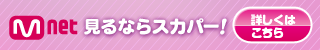 M COUNTDOWN(エムカ)を日本からリアルタイム視聴する方法！日本語字幕付きもある？