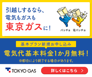 ＜東京ガスなら電気代基本料金3か月無料！！＞簡単に切り替え可能
