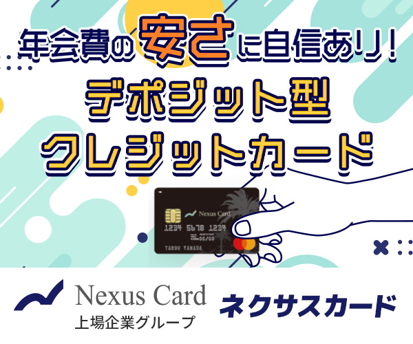 デポジット型クレジットカード Nexus Card