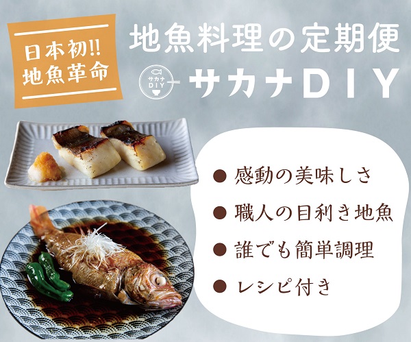 日本初！地魚料理のサブスク【サカナDIY】