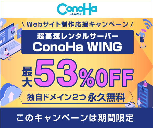 【ConoHa WING（コノハウィング）】高性能レンタルサーバー