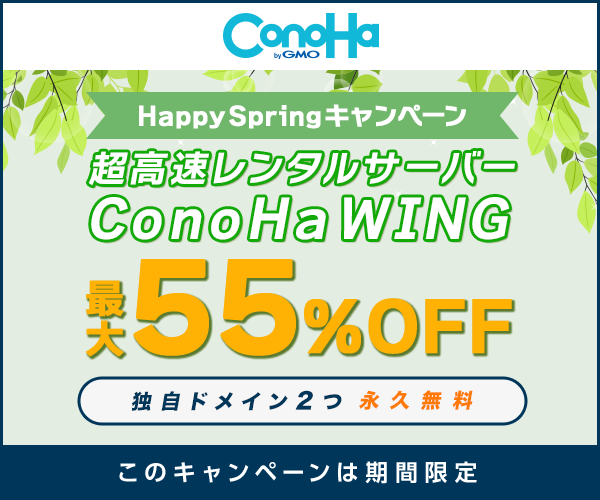 【ConoHa WING】高性能レンタルサーバー