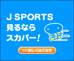 J SPORTS【BS放送】