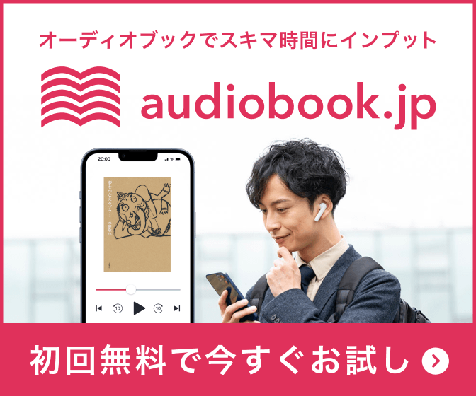 オーディオブック聴き放題なら - audiobook.jp