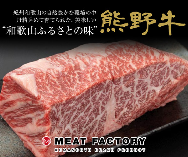 和歌山のブランド黒毛和牛 熊野牛ユッケを食卓に【Meat Factory】