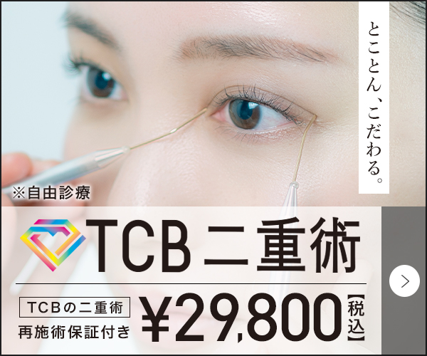 全国50院以上展開の美容クリニック【二重整形するなら、TCB 東京中央美容外科】