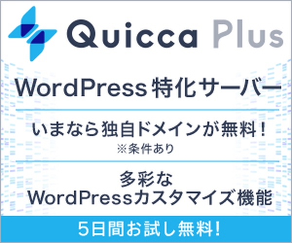 Wordpress特化サーバー【Quicca Plus(クイッカプラス)】