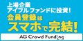 【貸付型ソーシャルレンディング】AGクラウドファンディング 新規口座開設