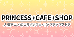 プリンセスカフェショップオンライン