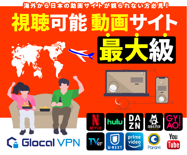 動画視聴に特化したVPN 海外から日本の動画サイトが観られないを解消「Glocal VPN」