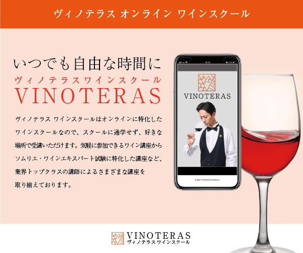 ヴィノテラス ワインスクール公式サイト