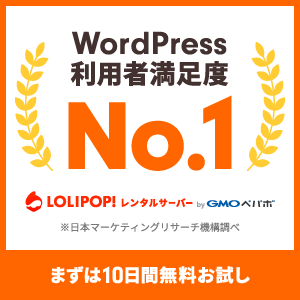 ロリポップ（LOLIPOP!）は250円/月でWordPressに対応するレンタルサーバー