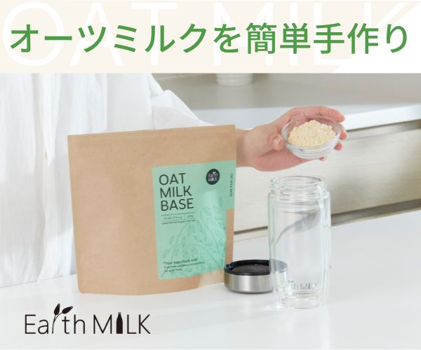 オーツ麦と酵素だけで手作りのオーツミルク【Earth MILK】