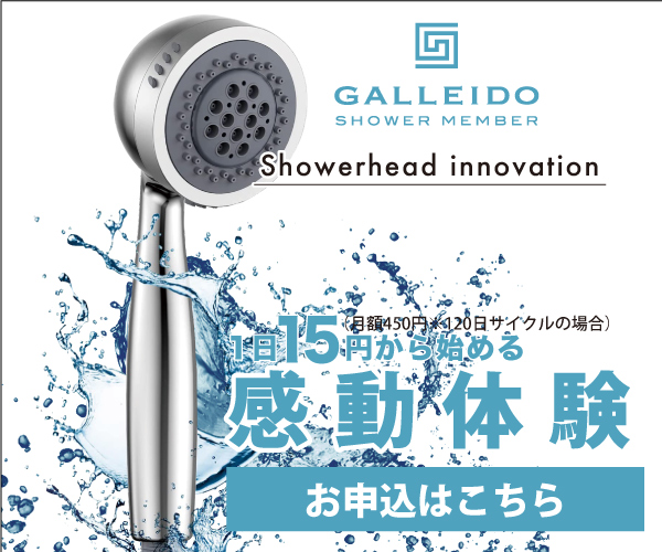 日本初のシャワーヘッドのサブスク【GALLEIDO SHOWER MEMBER】商品モニター