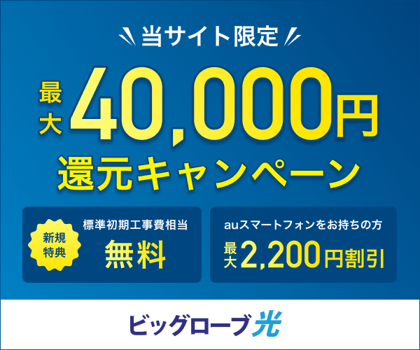 【新規WEB開通】当サイト限定！最大40,000円還元キャンペーン！【BIGLOBE光】