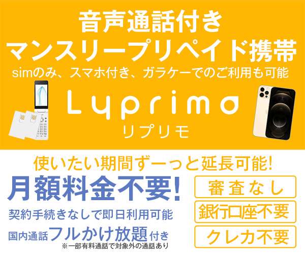 プリペイド携帯・SIMの【Lyprimo（リプリモ）】