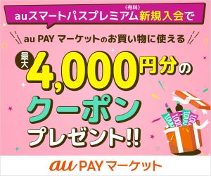 【お得】3000円分のポイント＆1000円クーポンがもらえる
