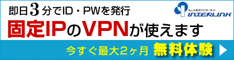 自宅から、出先から、海外から。日本の固定IPでVPNできる【マイIP/マイIP ソフト イーサ版】