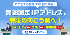 Glocal VPNのポイント対象リンク