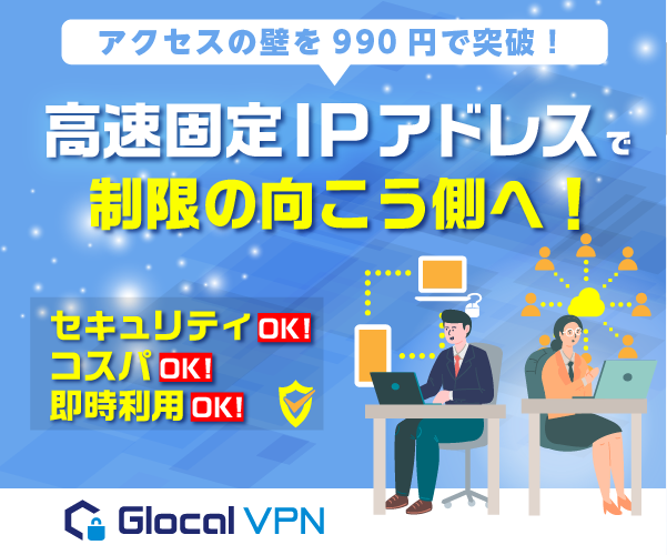 VPNで固定IPアドレス付与 プロバイダー変更不要でかんたん導入【Glocal VPN】