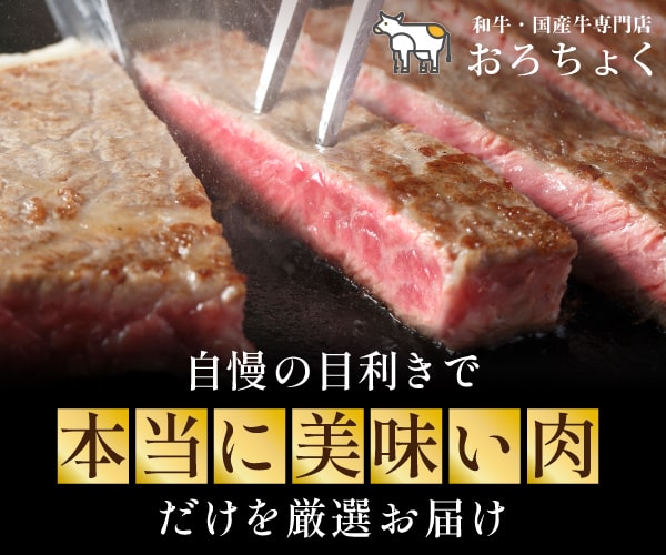 ★今日は肉(29)の日★牛肉専門の通販サイト【おろちょく】
