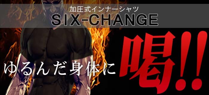 SIX-CHANGE（シックスチェンジ）