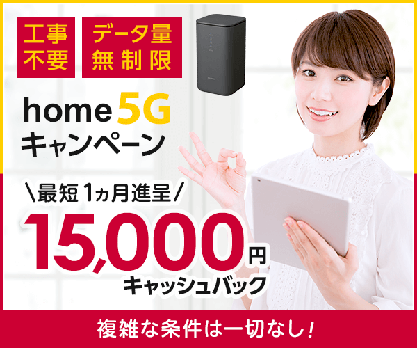 NNコミュニケーションズdocomo home5G
