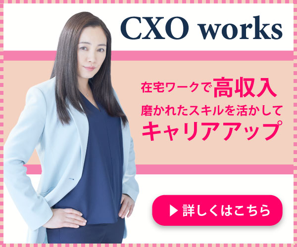 《在宅×副業》キャリアを生かして高収入【CXOworks】