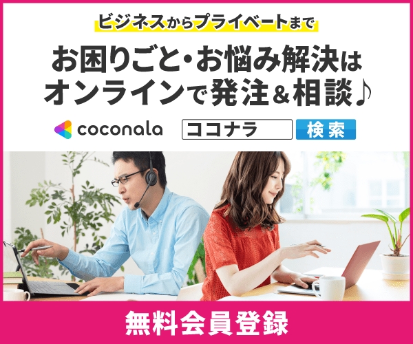 スキルマーケット【ココナラ】利用モニター