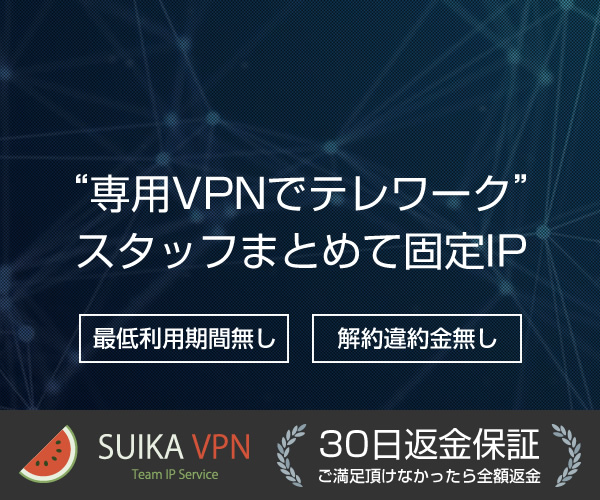 “専用VPNでテレワーク“在宅スタッフまとめて固定IP【SUIKA TIP】