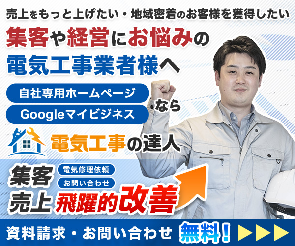 身近な電気工事業者を探せる”日本最大級”のサイト【電気工事の達人】