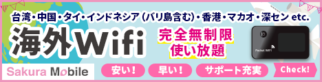 安い！簡単！便利！無制限で使える海外Wifi【SakuraMobile海外Wifi】