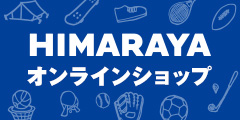 スポーツ用品ならHIMARAYA｜ヒマラヤオンラインストア