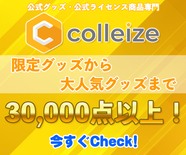 colleize（コレイズ）| アニメ・キャラクター公式グッズ - オフィシャルなアニメキャラクターの魅力を手に入れよう！