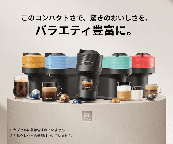 カプセル式コーヒーメーカー【ネスプレッソ】