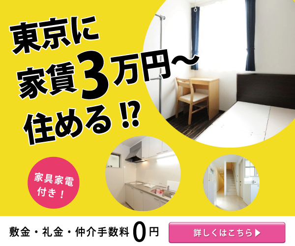 【クロスハウスのシェアドアパートメント】東京都内なのに、家賃が3万円〜