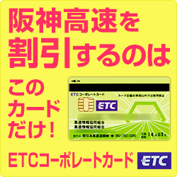 首都・阪神高速ETCカードのポイント対象リンク