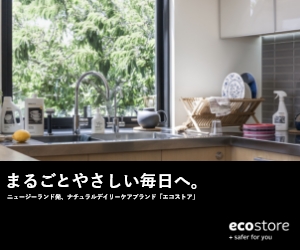 ナチュラルケアブランド【ecostore（エコストア）】