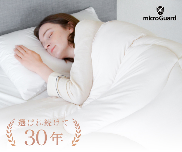 安心と信頼のダニ・ハウスダスト対策寝具【ミクロガード】