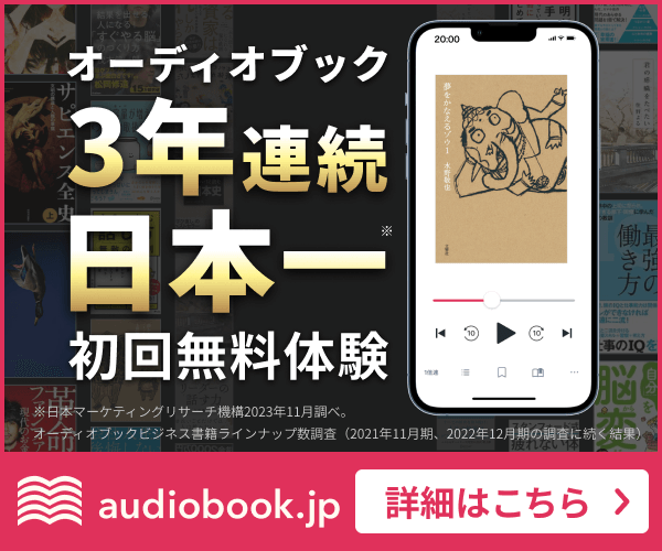オーディオブック配信サービス　audiobook.jp（オーディオブックドットジェイピー）